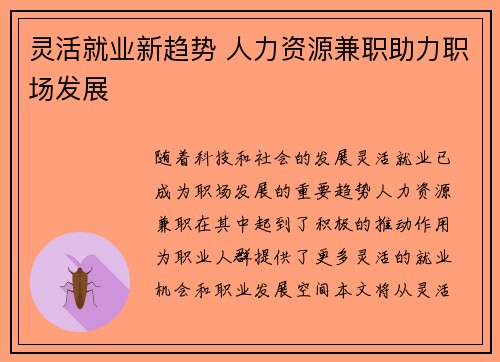 灵活就业新趋势 人力资源兼职助力职场发展