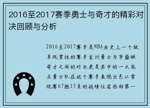 2016至2017赛季勇士与奇才的精彩对决回顾与分析