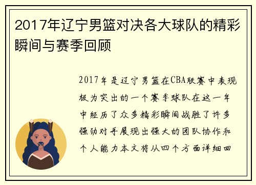 2017年辽宁男篮对决各大球队的精彩瞬间与赛季回顾