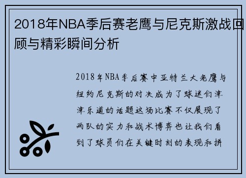 2018年NBA季后赛老鹰与尼克斯激战回顾与精彩瞬间分析