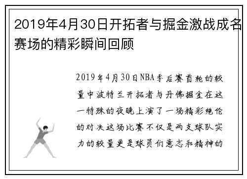 2019年4月30日开拓者与掘金激战成名赛场的精彩瞬间回顾