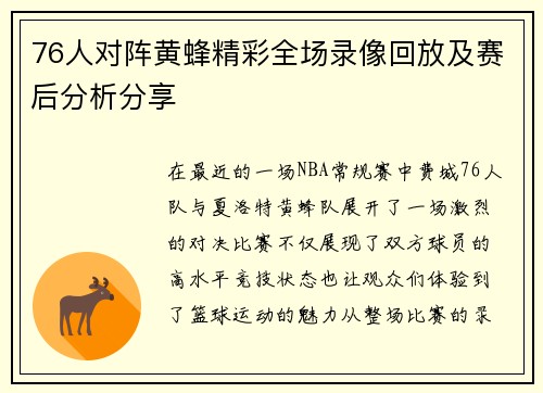 76人对阵黄蜂精彩全场录像回放及赛后分析分享