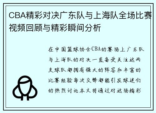 CBA精彩对决广东队与上海队全场比赛视频回顾与精彩瞬间分析
