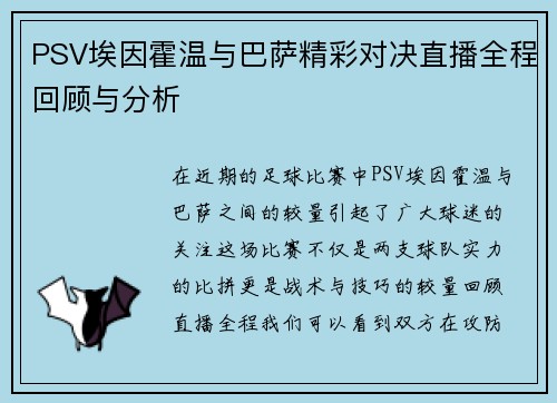 PSV埃因霍温与巴萨精彩对决直播全程回顾与分析