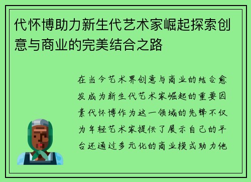 代怀博助力新生代艺术家崛起探索创意与商业的完美结合之路