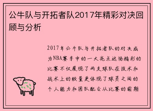 公牛队与开拓者队2017年精彩对决回顾与分析