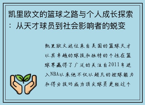 凯里欧文的篮球之路与个人成长探索：从天才球员到社会影响者的蜕变