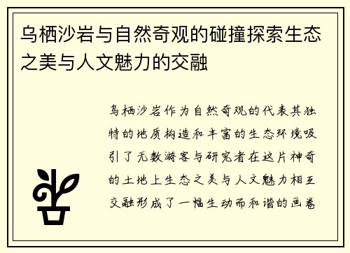 乌栖沙岩与自然奇观的碰撞探索生态之美与人文魅力的交融