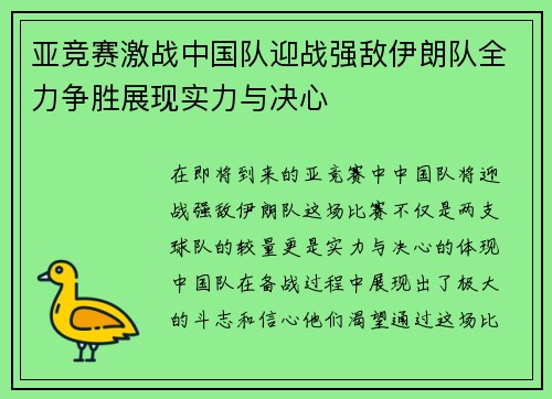 亚竞赛激战中国队迎战强敌伊朗队全力争胜展现实力与决心