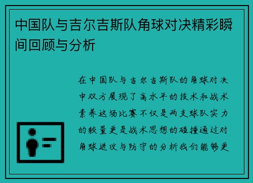 中国队与吉尔吉斯队角球对决精彩瞬间回顾与分析