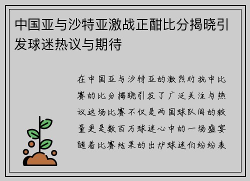 中国亚与沙特亚激战正酣比分揭晓引发球迷热议与期待