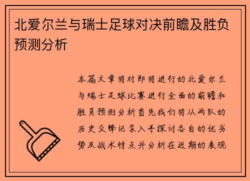 北爱尔兰与瑞士足球对决前瞻及胜负预测分析
