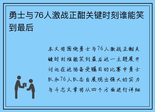 勇士与76人激战正酣关键时刻谁能笑到最后