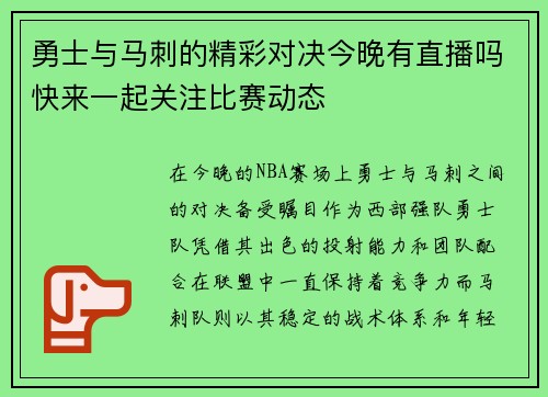 勇士与马刺的精彩对决今晚有直播吗快来一起关注比赛动态