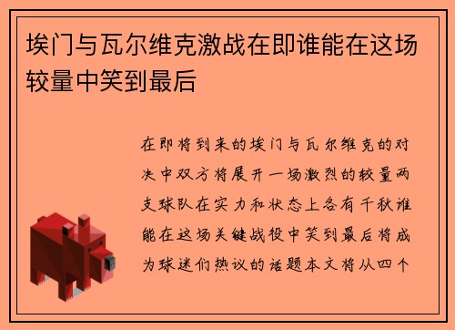 埃门与瓦尔维克激战在即谁能在这场较量中笑到最后