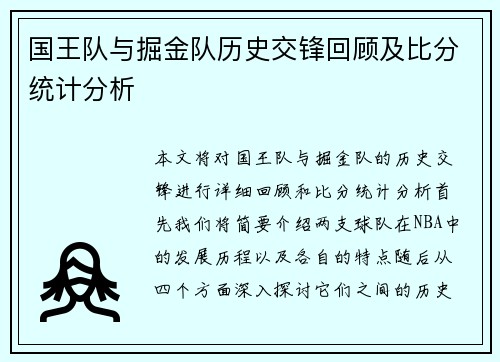 国王队与掘金队历史交锋回顾及比分统计分析