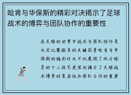 哈肯与华保斯的精彩对决揭示了足球战术的博弈与团队协作的重要性