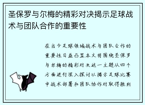 圣保罗与尔梅的精彩对决揭示足球战术与团队合作的重要性