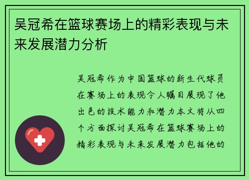 吴冠希在篮球赛场上的精彩表现与未来发展潜力分析