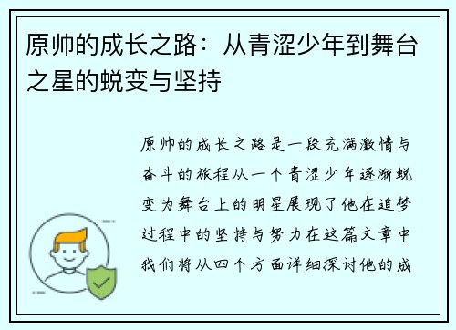 原帅的成长之路：从青涩少年到舞台之星的蜕变与坚持