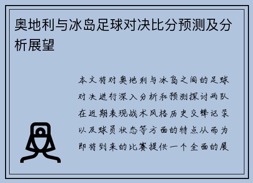 奥地利与冰岛足球对决比分预测及分析展望