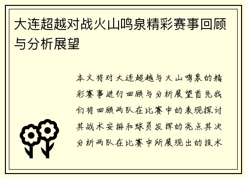 大连超越对战火山鸣泉精彩赛事回顾与分析展望