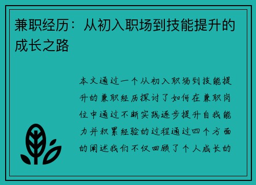 兼职经历：从初入职场到技能提升的成长之路
