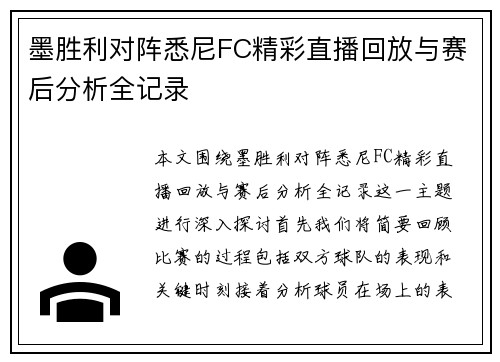 墨胜利对阵悉尼FC精彩直播回放与赛后分析全记录