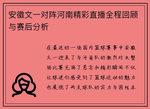 安徽文一对阵河南精彩直播全程回顾与赛后分析