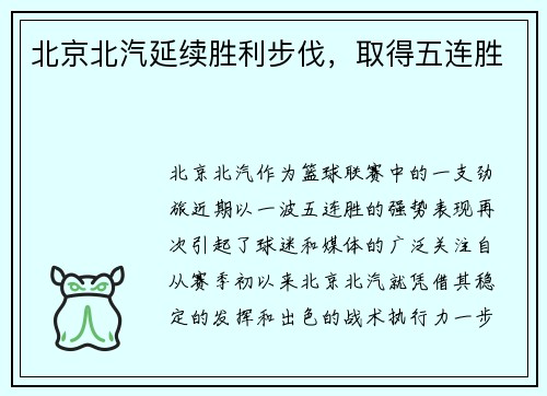北京北汽延续胜利步伐，取得五连胜