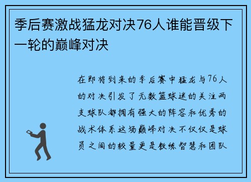 季后赛激战猛龙对决76人谁能晋级下一轮的巅峰对决