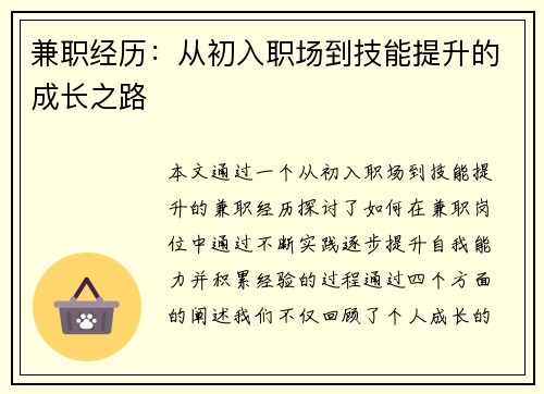 兼职经历：从初入职场到技能提升的成长之路