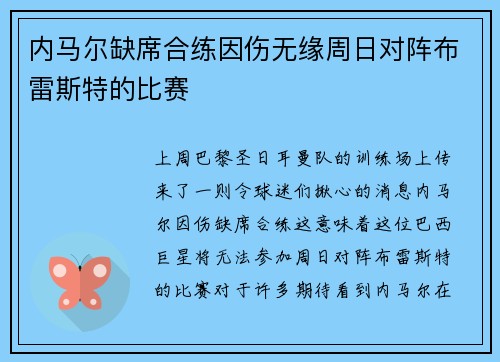 内马尔缺席合练因伤无缘周日对阵布雷斯特的比赛
