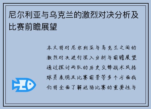 尼尔利亚与乌克兰的激烈对决分析及比赛前瞻展望