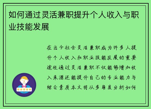 如何通过灵活兼职提升个人收入与职业技能发展