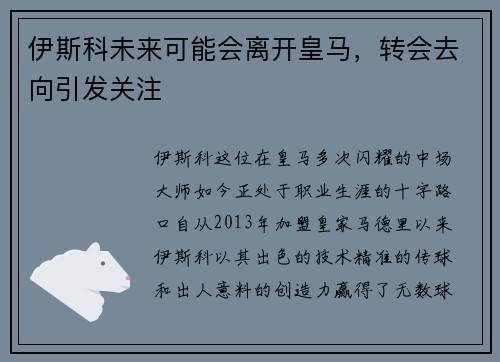 伊斯科未来可能会离开皇马，转会去向引发关注