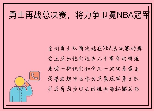 勇士再战总决赛，将力争卫冕NBA冠军
