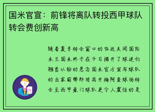 国米官宣：前锋将离队转投西甲球队转会费创新高