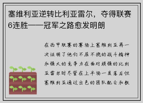 塞维利亚逆转比利亚雷尔，夺得联赛6连胜——冠军之路愈发明朗
