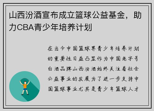 山西汾酒宣布成立篮球公益基金，助力CBA青少年培养计划