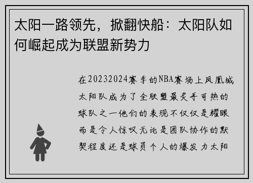 太阳一路领先，掀翻快船：太阳队如何崛起成为联盟新势力