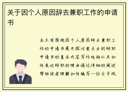 关于因个人原因辞去兼职工作的申请书