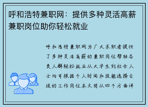 呼和浩特兼职网：提供多种灵活高薪兼职岗位助你轻松就业