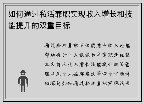 如何通过私活兼职实现收入增长和技能提升的双重目标