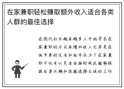 在家兼职轻松赚取额外收入适合各类人群的最佳选择