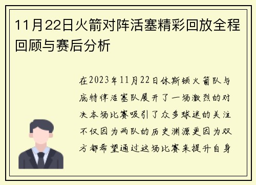 11月22日火箭对阵活塞精彩回放全程回顾与赛后分析