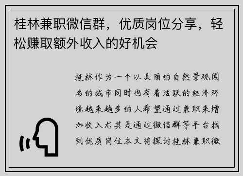 桂林兼职微信群，优质岗位分享，轻松赚取额外收入的好机会
