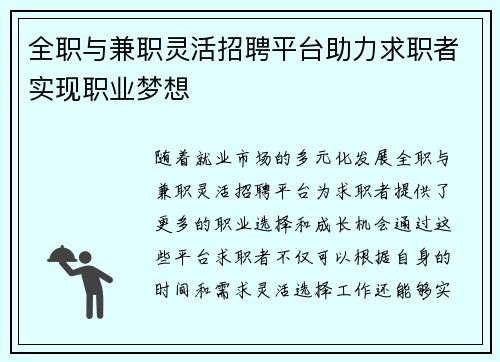 全职与兼职灵活招聘平台助力求职者实现职业梦想