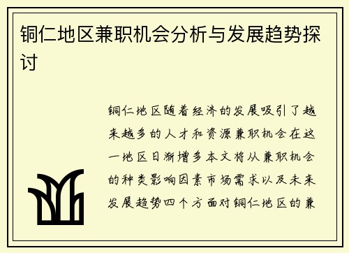 铜仁地区兼职机会分析与发展趋势探讨