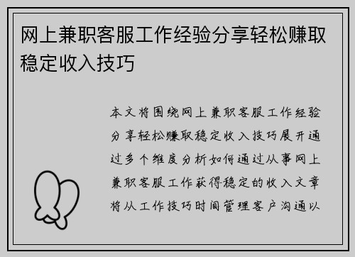 网上兼职客服工作经验分享轻松赚取稳定收入技巧